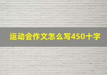 运动会作文怎么写450十字