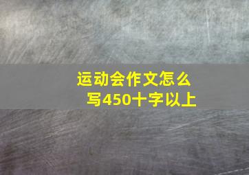 运动会作文怎么写450十字以上