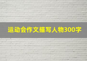 运动会作文描写人物300字