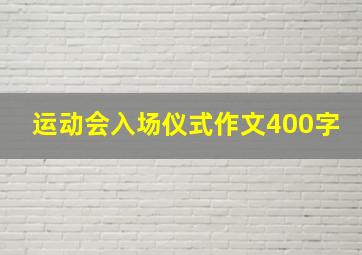 运动会入场仪式作文400字