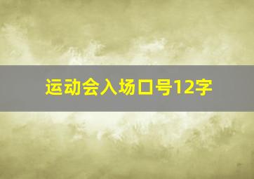 运动会入场口号12字