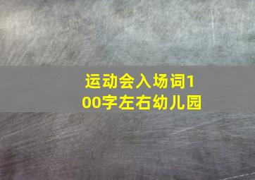 运动会入场词100字左右幼儿园