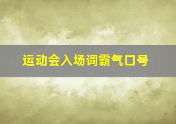 运动会入场词霸气口号