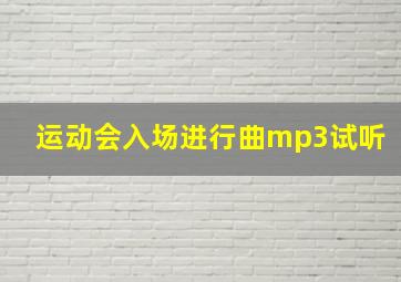 运动会入场进行曲mp3试听