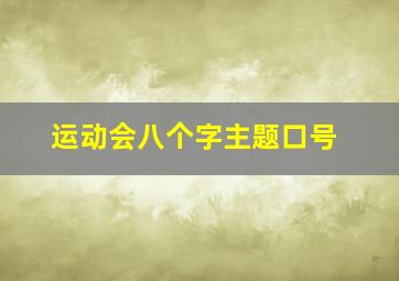 运动会八个字主题口号