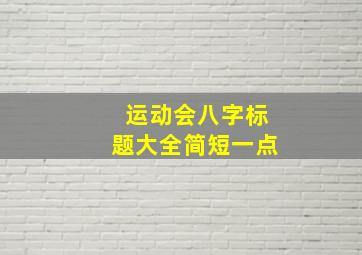 运动会八字标题大全简短一点