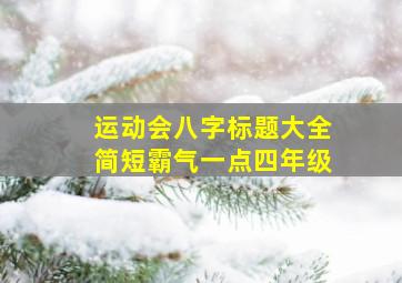 运动会八字标题大全简短霸气一点四年级