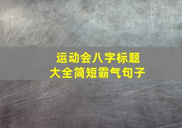 运动会八字标题大全简短霸气句子