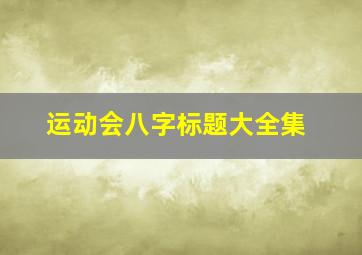 运动会八字标题大全集