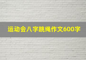 运动会八字跳绳作文600字