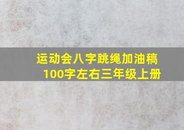 运动会八字跳绳加油稿100字左右三年级上册