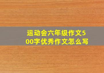 运动会六年级作文500字优秀作文怎么写