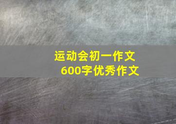 运动会初一作文600字优秀作文