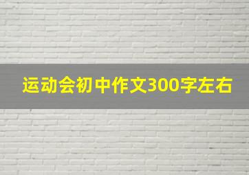 运动会初中作文300字左右