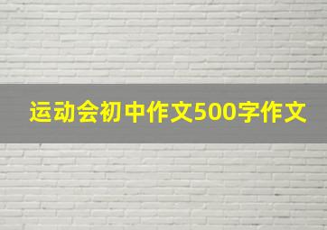 运动会初中作文500字作文