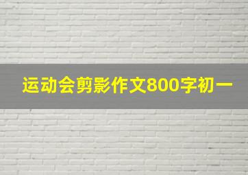 运动会剪影作文800字初一