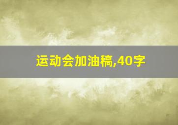 运动会加油稿,40字