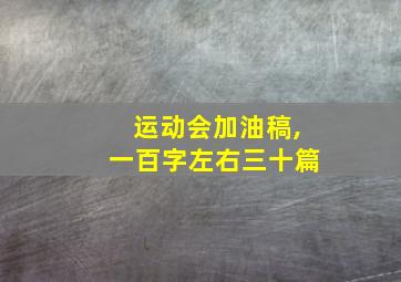 运动会加油稿,一百字左右三十篇