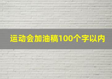 运动会加油稿100个字以内