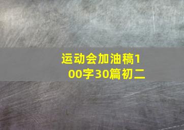 运动会加油稿100字30篇初二