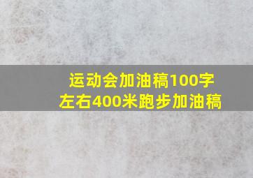 运动会加油稿100字左右400米跑步加油稿