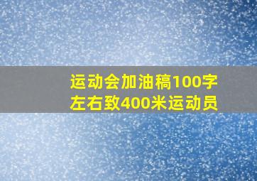 运动会加油稿100字左右致400米运动员