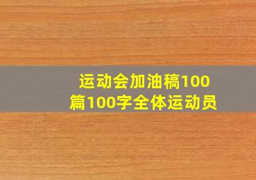 运动会加油稿100篇100字全体运动员