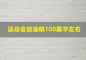 运动会加油稿100篇字左右