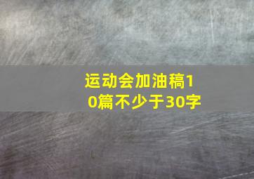 运动会加油稿10篇不少于30字