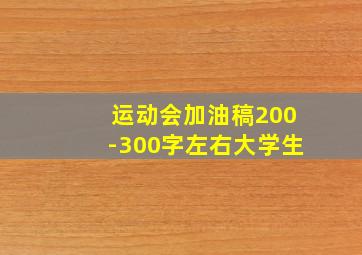 运动会加油稿200-300字左右大学生