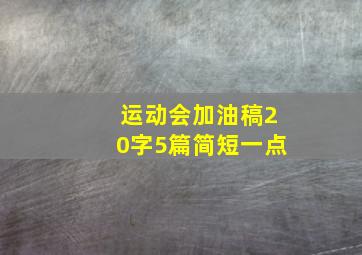 运动会加油稿20字5篇简短一点