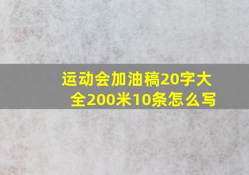 运动会加油稿20字大全200米10条怎么写