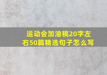 运动会加油稿20字左右50篇精选句子怎么写