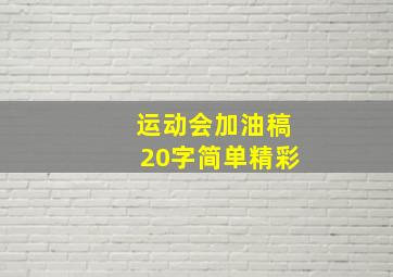 运动会加油稿20字简单精彩