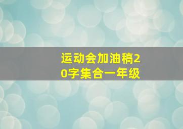 运动会加油稿20字集合一年级