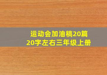 运动会加油稿20篇20字左右三年级上册