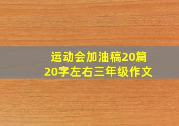 运动会加油稿20篇20字左右三年级作文