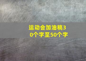 运动会加油稿30个字至50个字