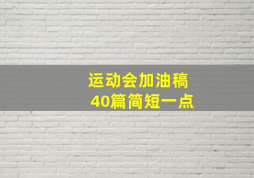 运动会加油稿40篇简短一点