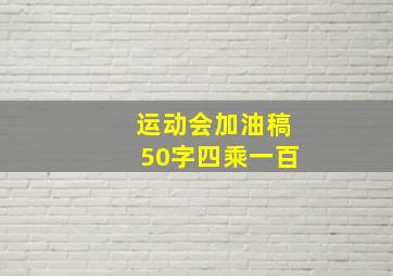 运动会加油稿50字四乘一百