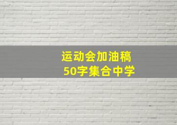 运动会加油稿50字集合中学