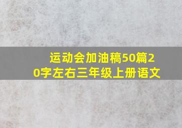 运动会加油稿50篇20字左右三年级上册语文