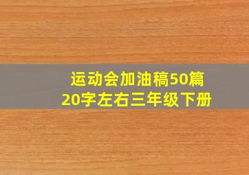 运动会加油稿50篇20字左右三年级下册