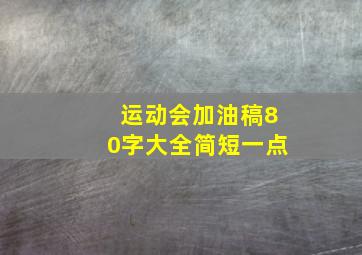 运动会加油稿80字大全简短一点