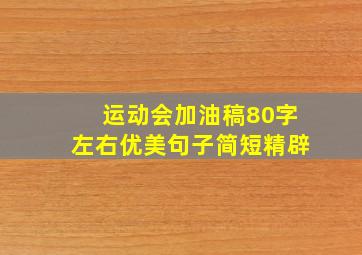 运动会加油稿80字左右优美句子简短精辟