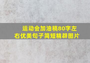 运动会加油稿80字左右优美句子简短精辟图片