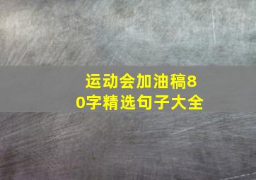 运动会加油稿80字精选句子大全