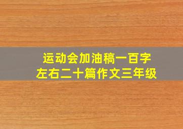 运动会加油稿一百字左右二十篇作文三年级