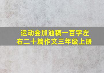 运动会加油稿一百字左右二十篇作文三年级上册