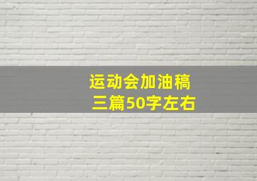 运动会加油稿三篇50字左右